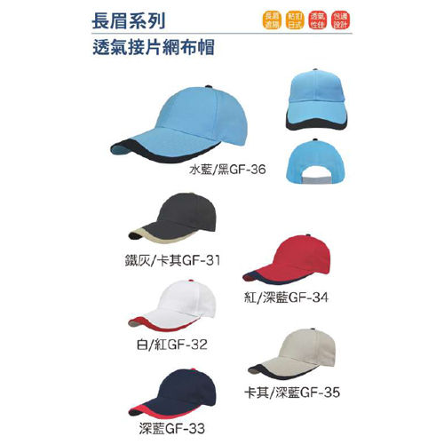 透氣接片網布帽